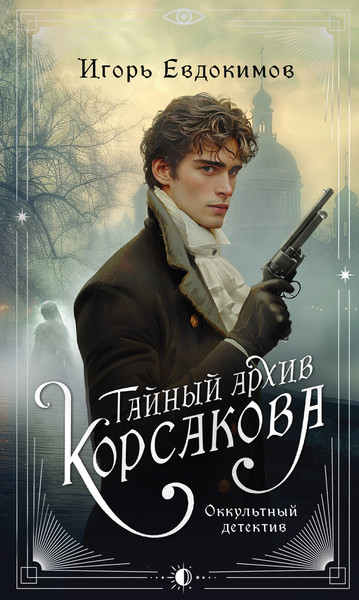 "Тайный архив Корсакова. Оккультный детектив" Игорь Евдокимов