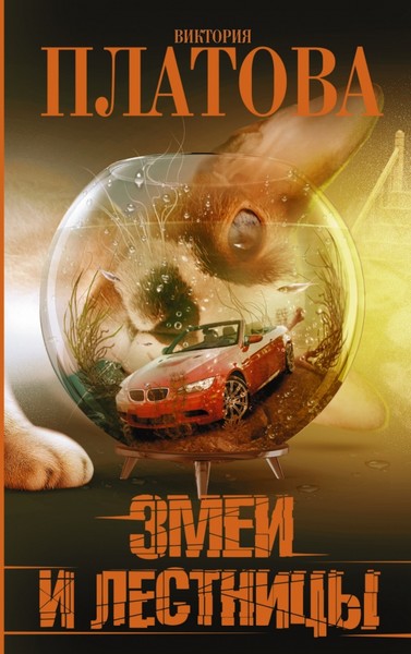 ►▒"Змеи и лестницы" Виктория Платова