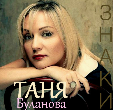 Слушать таню буланову. Татьяна Буланова постеры. Таня Буланова 1992. Татьяна Буланова обложка. Таня Буланова обложки альбомов.