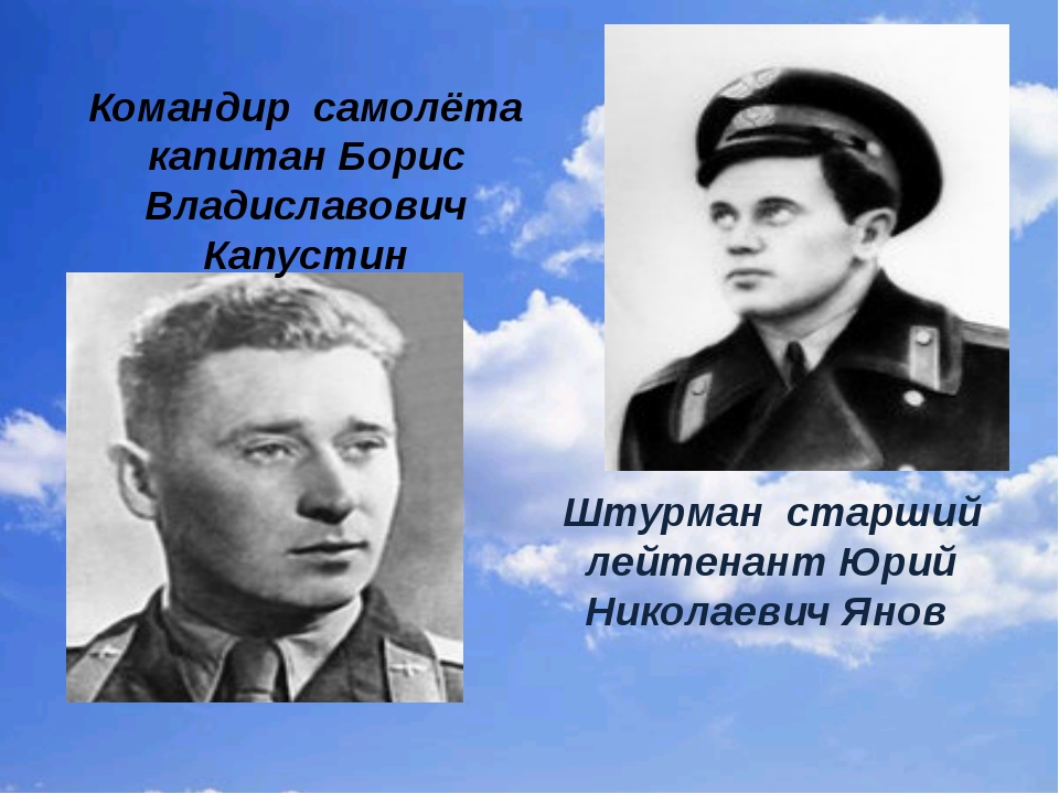 Огромное небо. Борис Владиславович Капустин. Капустин Борис Владиславович подвиг. Летчик Капустин Борис Владиславович.. Борис Владиславович Капустин и Юрий Николаевич Янов.