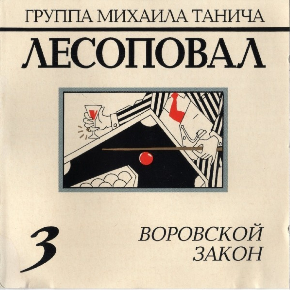 Картишки текст. Лесоповал воровской закон. Группа Лесоповал альбомы. Лесоповал 1993 воровской закон. Лесоповал обложки альбомов.