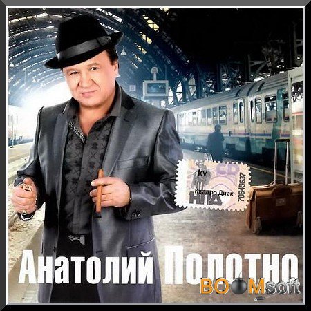 Анатолий Полотно (лучшее)